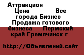 Аттракцион Angry Birds › Цена ­ 60 000 - Все города Бизнес » Продажа готового бизнеса   . Пермский край,Гремячинск г.